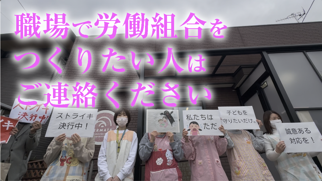 職場で労働組合をつくりたい人はご連絡ください