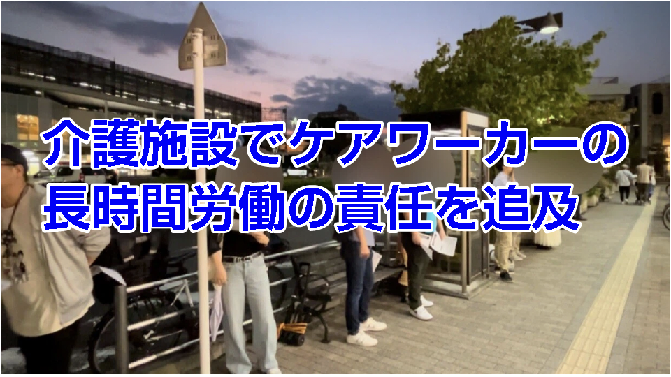 介護施設でケアワーカーの長時間労働の責任を追及
