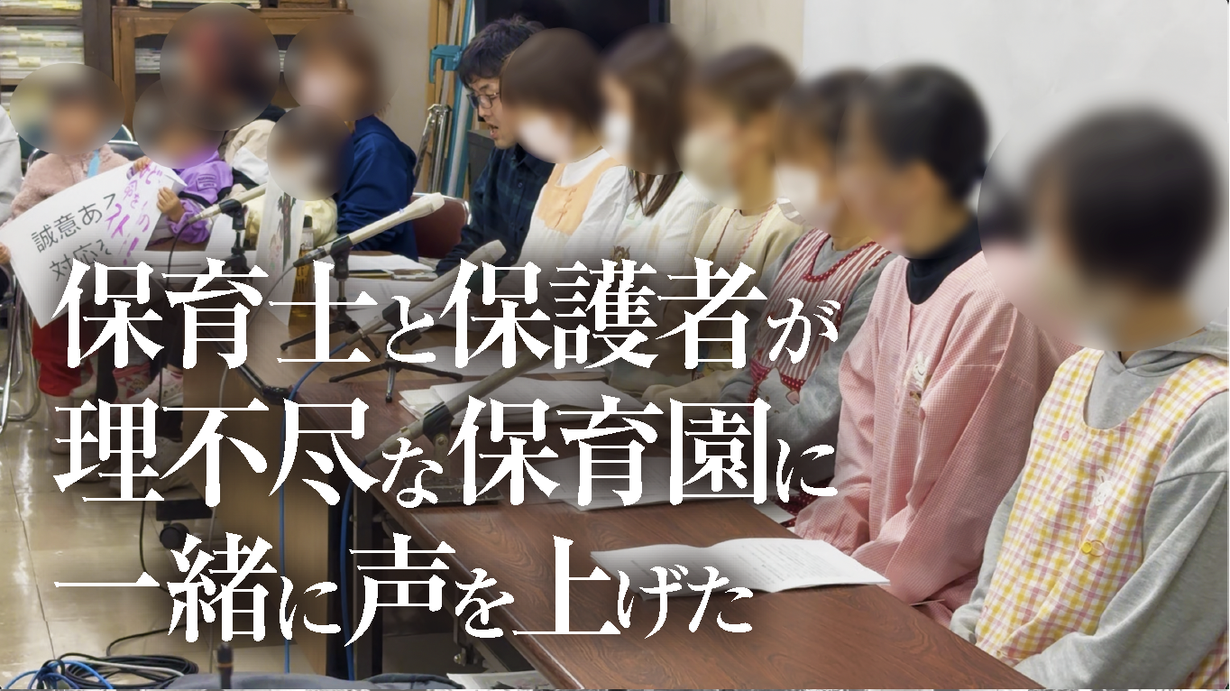 保育士と保護者が理不尽な保育園に一緒に声を上げた